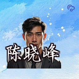 陈晓峰