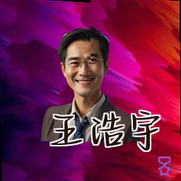 王浩宇